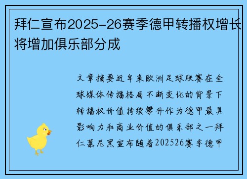 拜仁宣布2025-26赛季德甲转播权增长将增加俱乐部分成