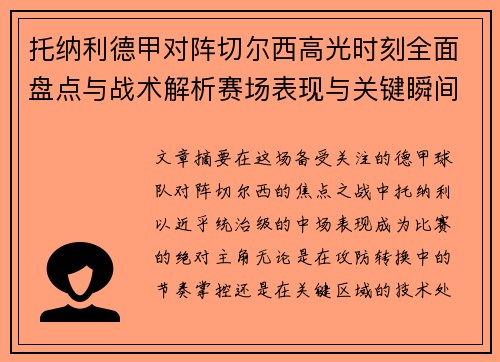 托纳利德甲对阵切尔西高光时刻全面盘点与战术解析赛场表现与关键瞬间回顾 托纳利德甲对阵切尔西高光时刻全面盘点与战术解析赛场表现与关键瞬间回顾