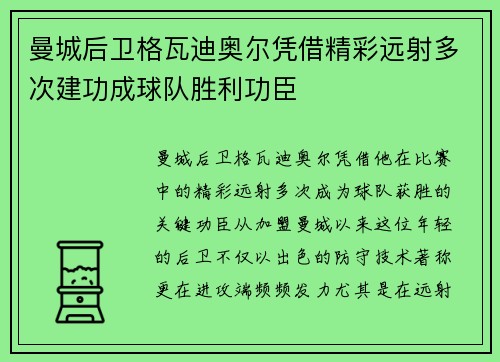 曼城后卫格瓦迪奥尔凭借精彩远射多次建功成球队胜利功臣