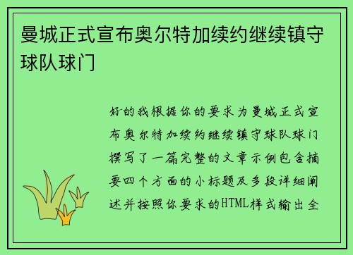 曼城正式宣布奥尔特加续约继续镇守球队球门 曼城正式宣布奥尔特加续约继续镇守球队球门